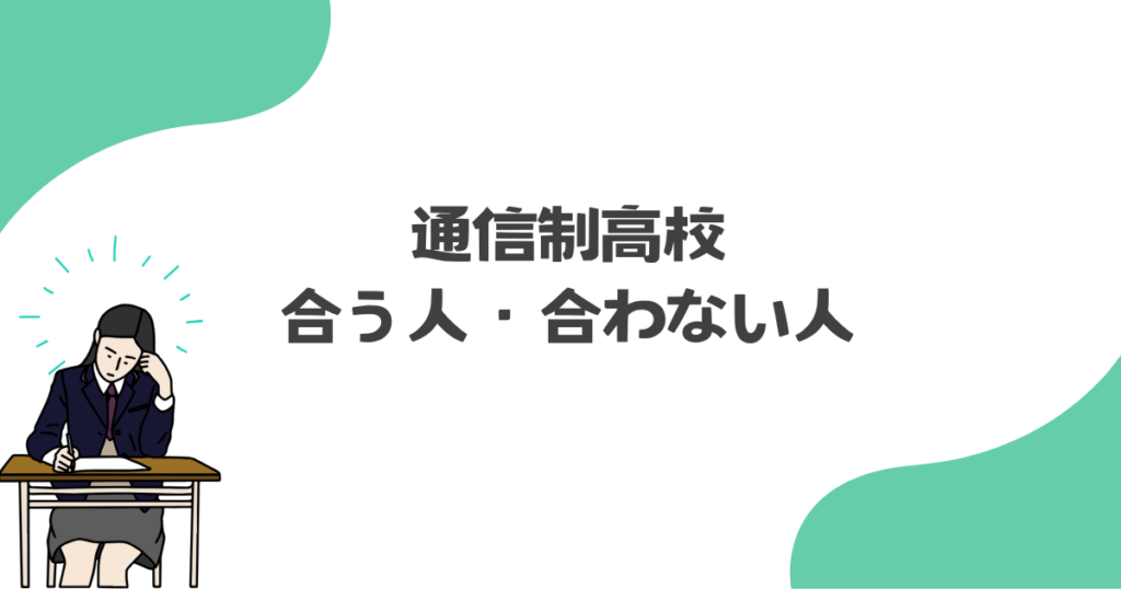 通信制高校に合う人・合わない人