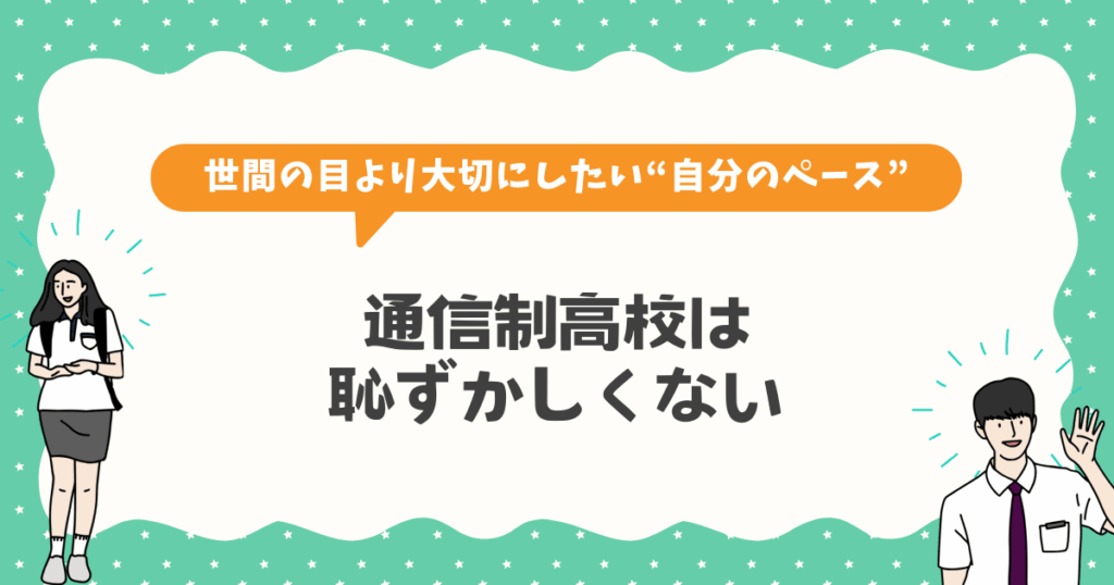 通信制高校は恥ずかしくない・世間の目より大切にしたい“自分のペース”