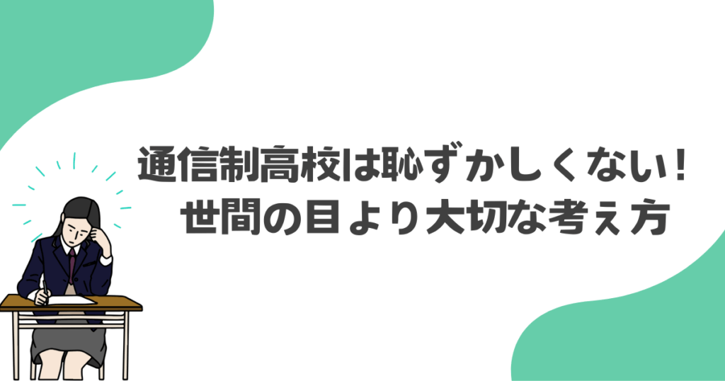 通信制高校は恥ずかしくない!世間の目より大切な考え方