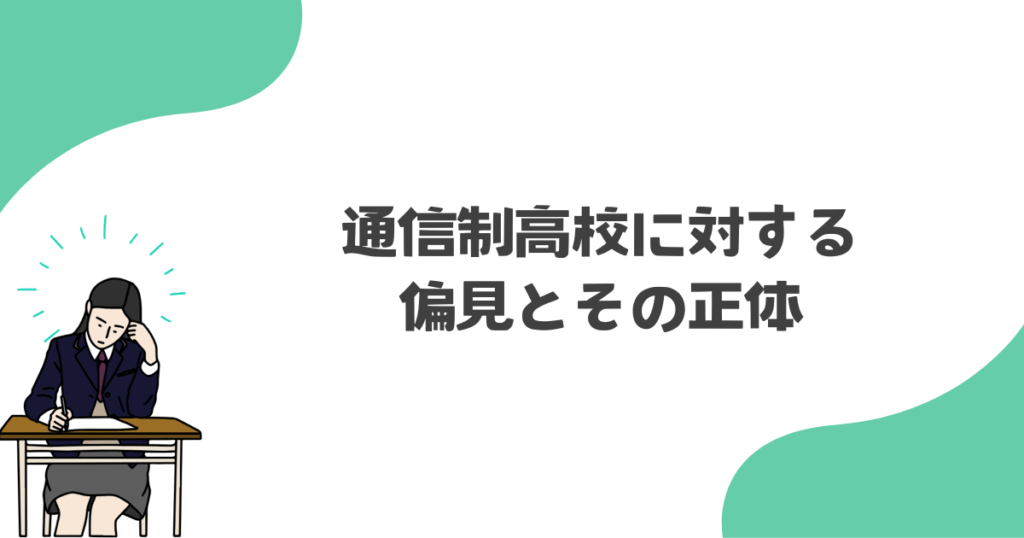 通信制高校に対する偏見とその正体