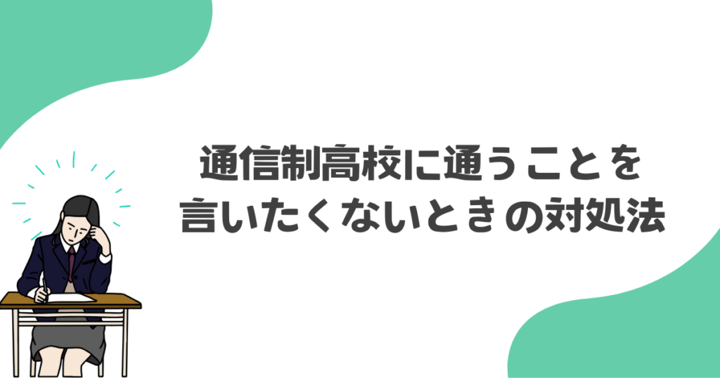 通信制高校に通うことを言いたくないときの対処法