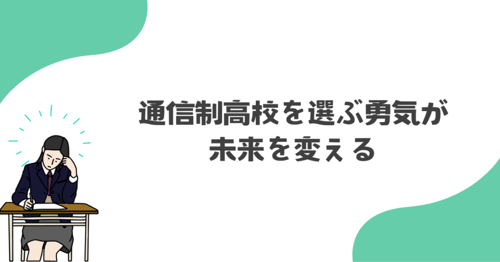 通信制高校を選ぶ勇気が未来を変える