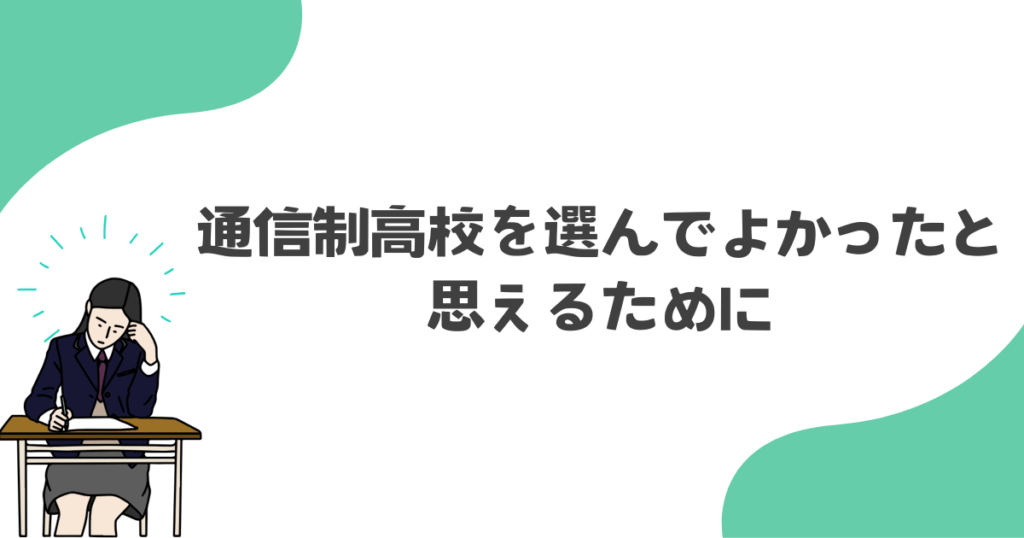通信制高校を選んでよかったと思えるために
