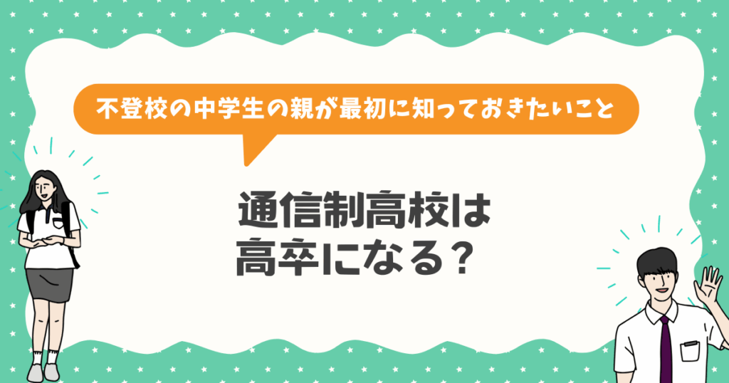通信制高校は高卒になる？不登校の中学生の親が最初に知っておきたい事実