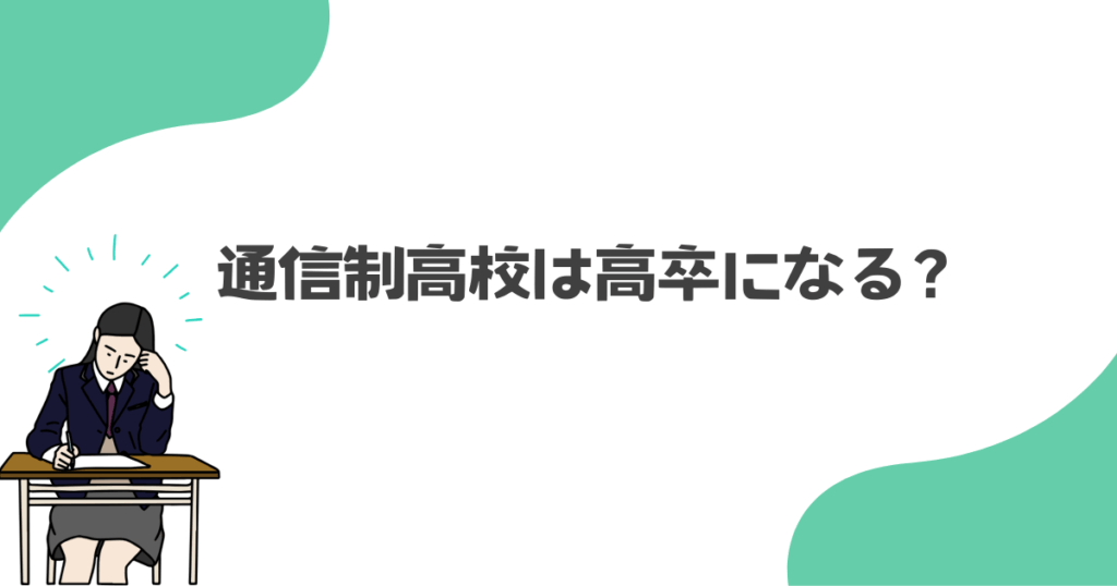 通信制高校は高卒になる？