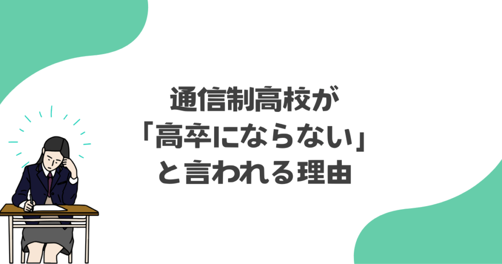 通信制高校が「高卒にならない」と言われる理由【誤解が生まれやすい点】