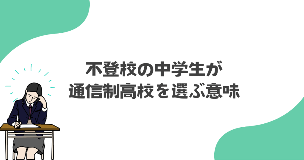 不登校の中学生が通信制高校を選ぶ意味