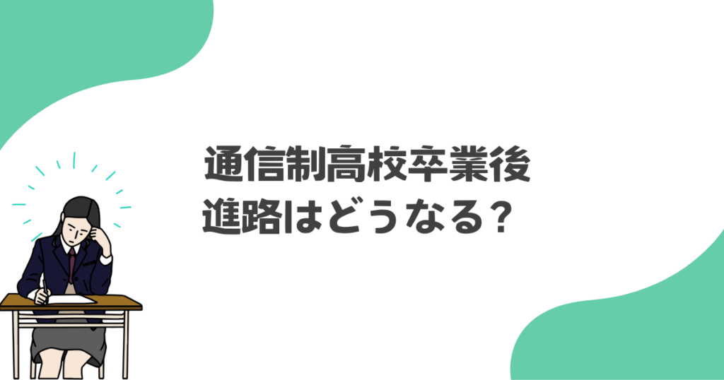 通信制高校卒業後の進路はどうなる？