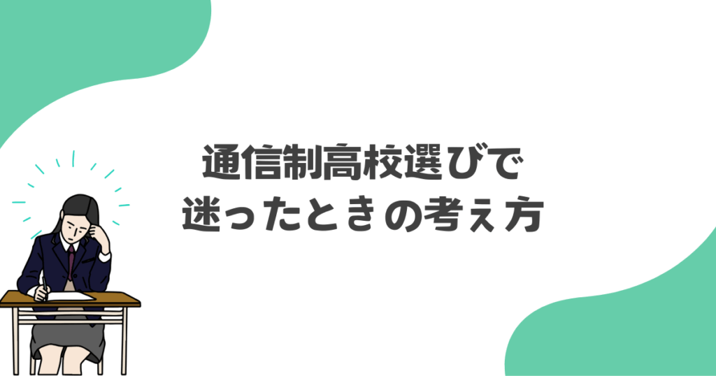 通信制高校選びで迷ったときの考え方