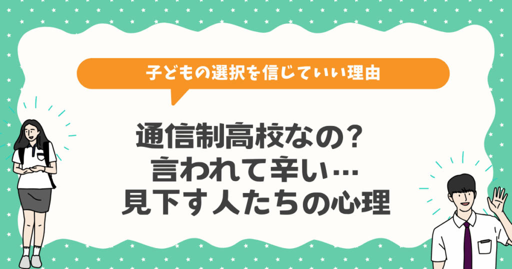 通信制高校なの？と言われて辛い…見下す人たちの心理と子どもの選択を信じていい理由