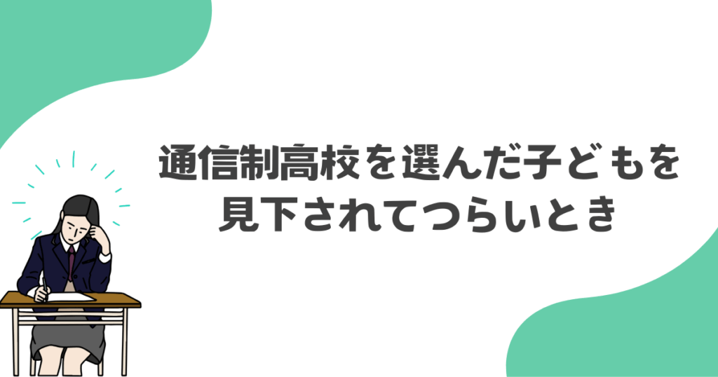 通信制高校を選んだ子どもを見下されてつらいとき