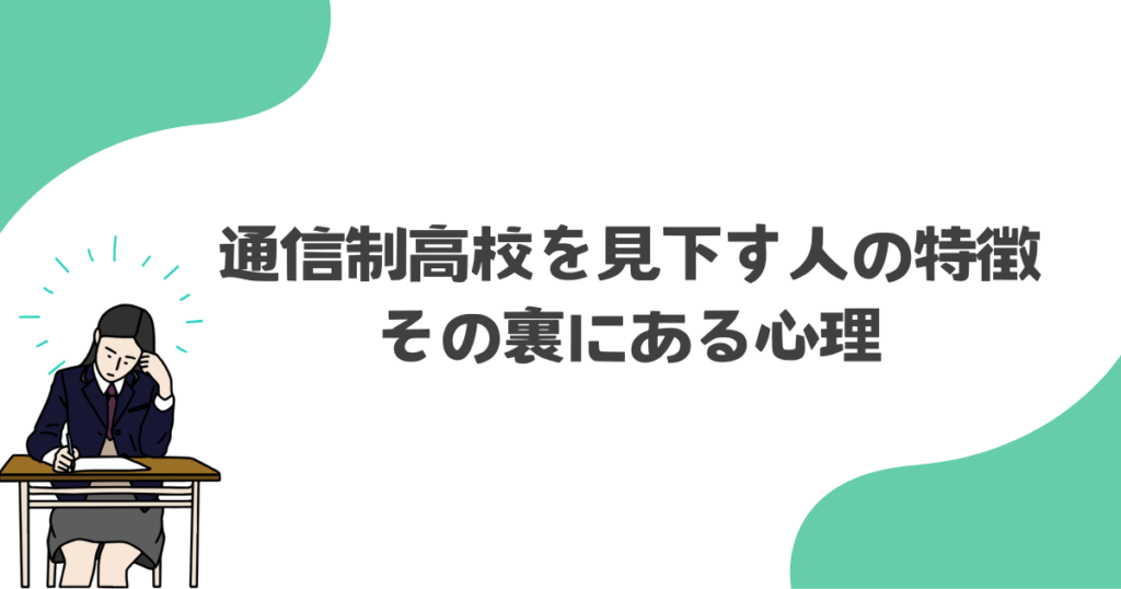 通信制高校を見下す人の特徴と、その裏にある心理