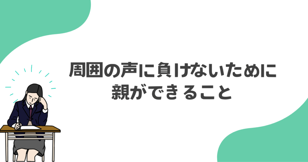 周囲の声に負けないために、親ができること