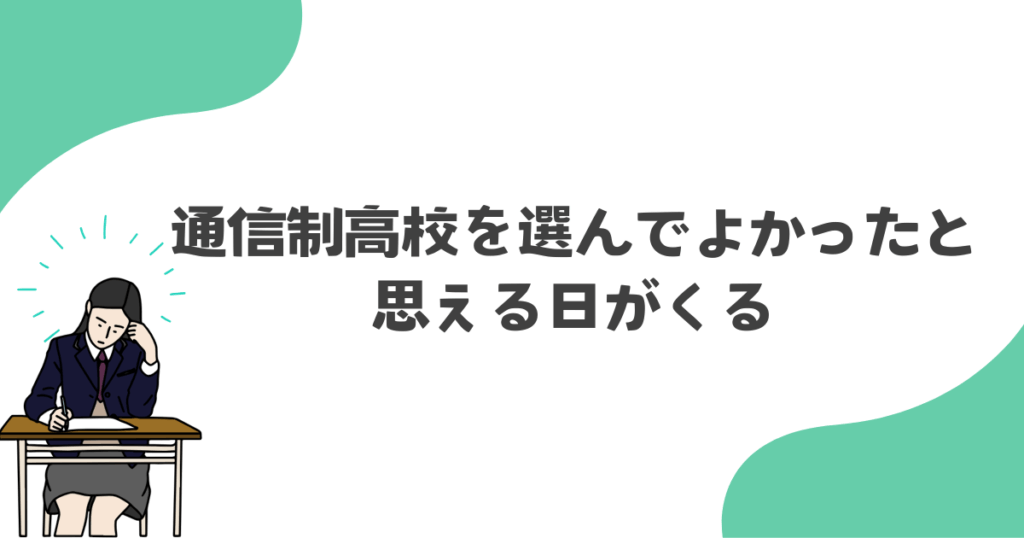 通信制高校を選んでよかったと思える日がくる