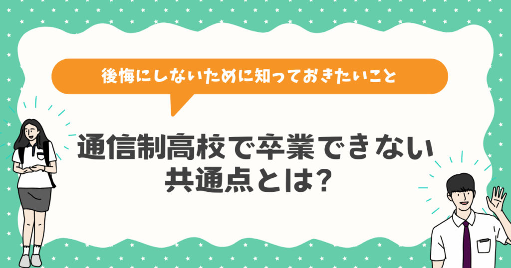 通信制高校で卒業できない子の共通点とは？立て直せるケースと後悔にしないために知っておきたいこと