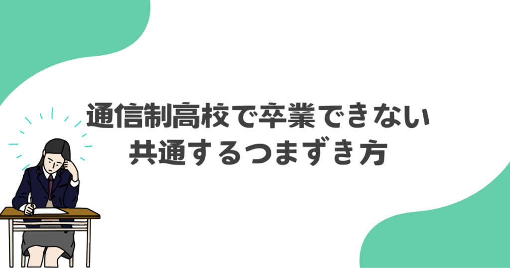 通信制高校で卒業できない子に共通するつまずき方
