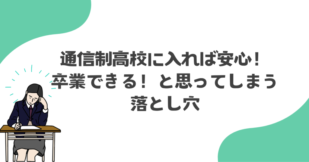 「通信制高校に入れば安心！卒業できる」と思ってしまう落とし穴