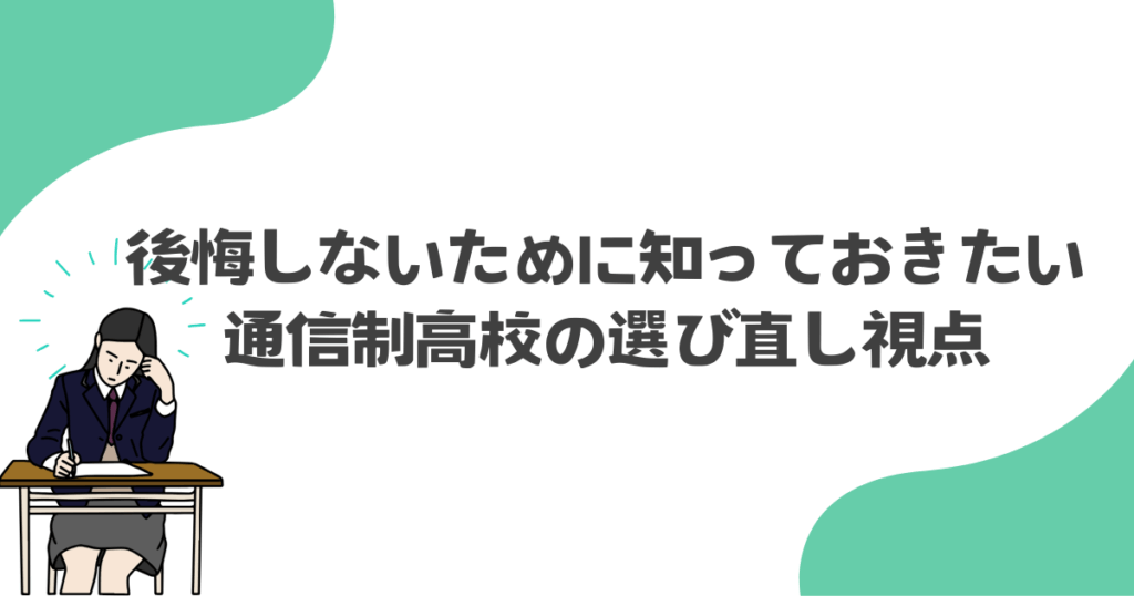 後悔しないために知っておきたい通信制高校の選び直し視点