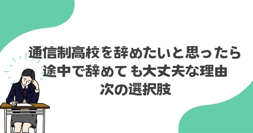通信制高校を辞めたいと思ったら。途中で辞めても大丈夫な理由と次の選択肢