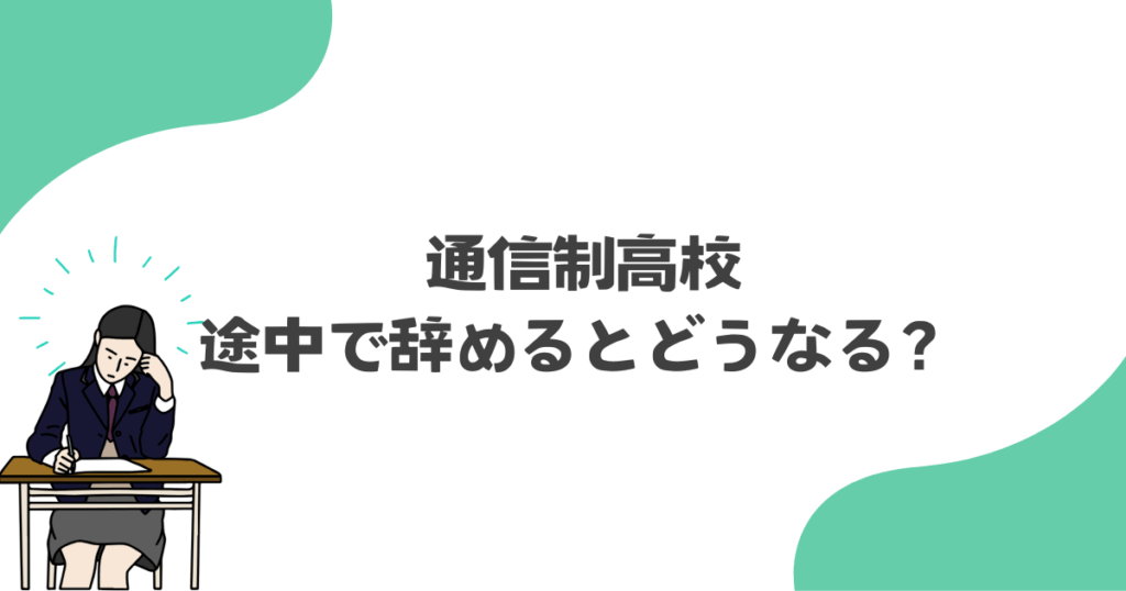 通信制高校を途中で辞めるとどうなる?