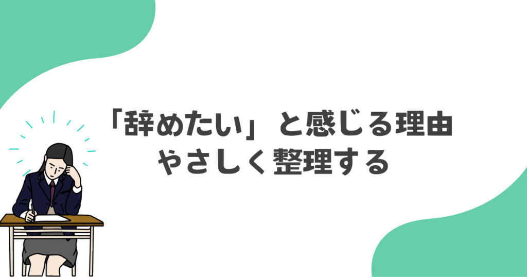 「辞めたい」と感じる理由をやさしく整理する