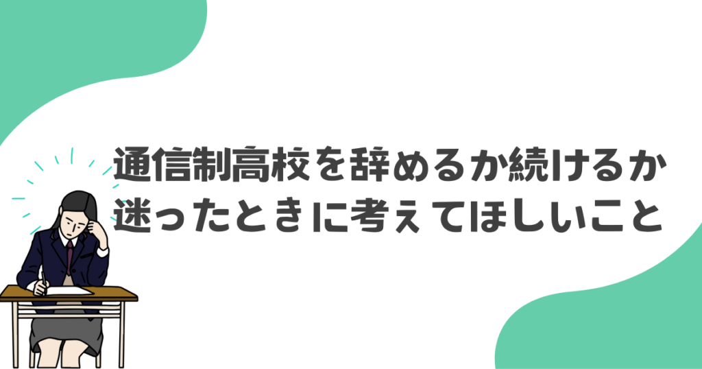 通信制高校を辞めるか続けるか迷ったときに考えてほしいこと