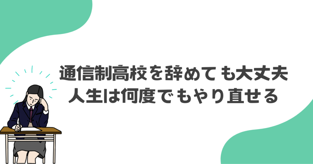 通信制高校を辞めても大丈夫。人生は何度でもやり直せる