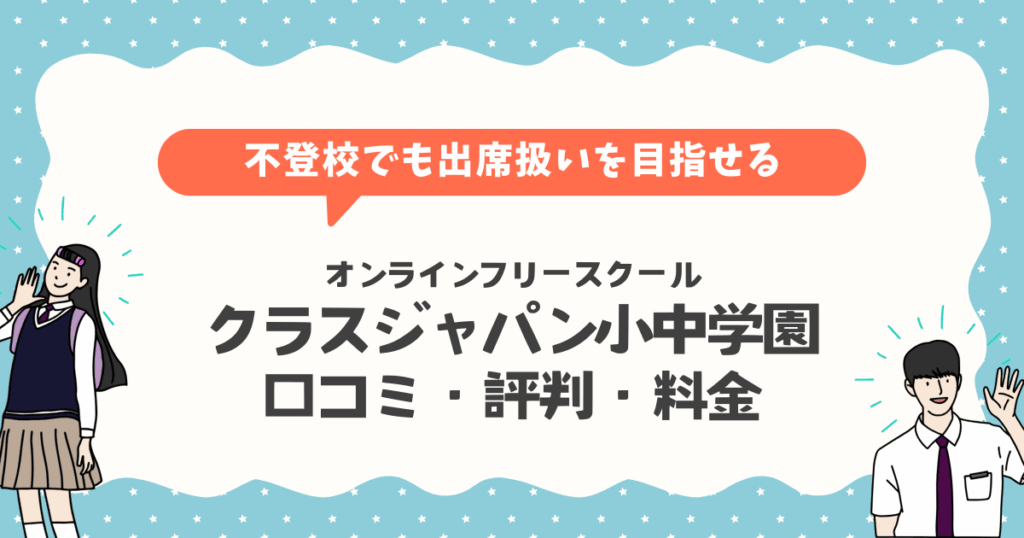 クラスジャパン小中学園口コミ評判