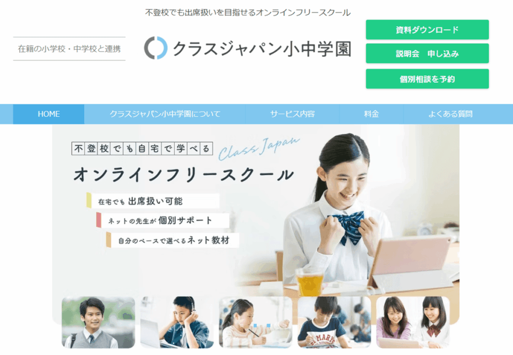 クラスジャパン小中学園トップページ
