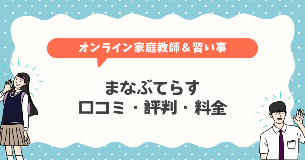まなぶてらすって実際どう？口コミ・評判・料金のしくみを保護者目線でまとめて解説