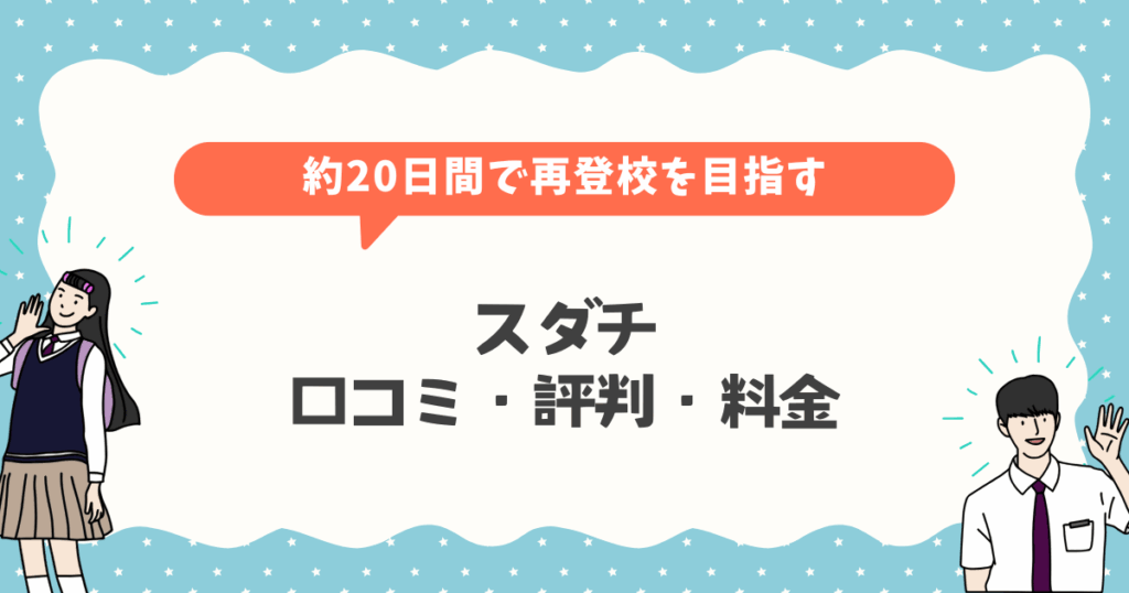 スダチの評判は本当？料金・口コミ・利用後の経過を不登校経験親が徹底レビュー
