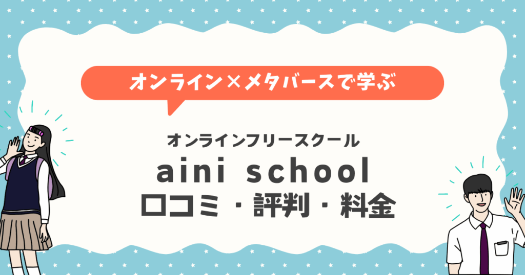 aini school口コミ・評判