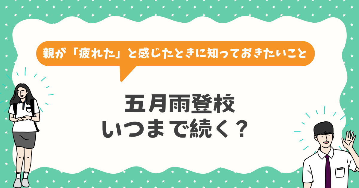 五月雨登校はいつまで続く？中学生の親が「疲れた」と感じたときに知っておきたいこと