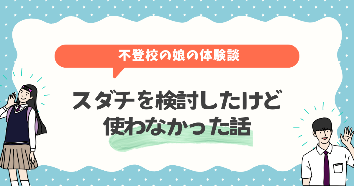 スダチを検討したけど使わなかった話