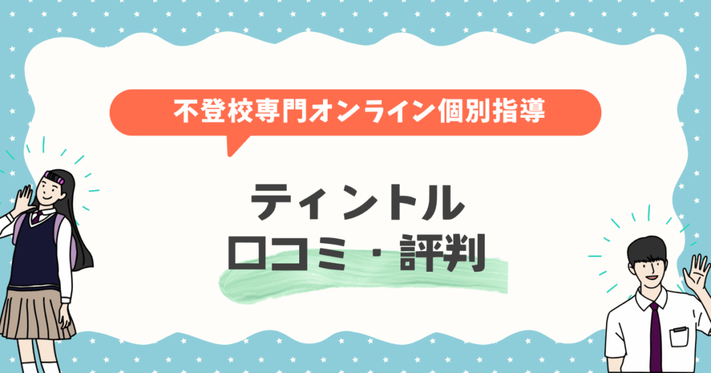 ティントル口コミ・評判まとめ｜不登校の親が感じたリアルな本音と利用前に知っておきたいこと