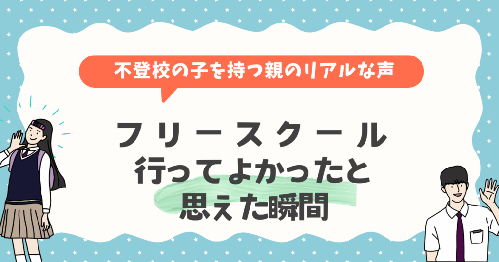フリースクール 行ってよかったと 思えた瞬間