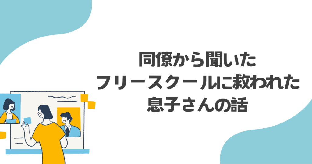 フリースクール 行ってよかったと 思えた瞬間