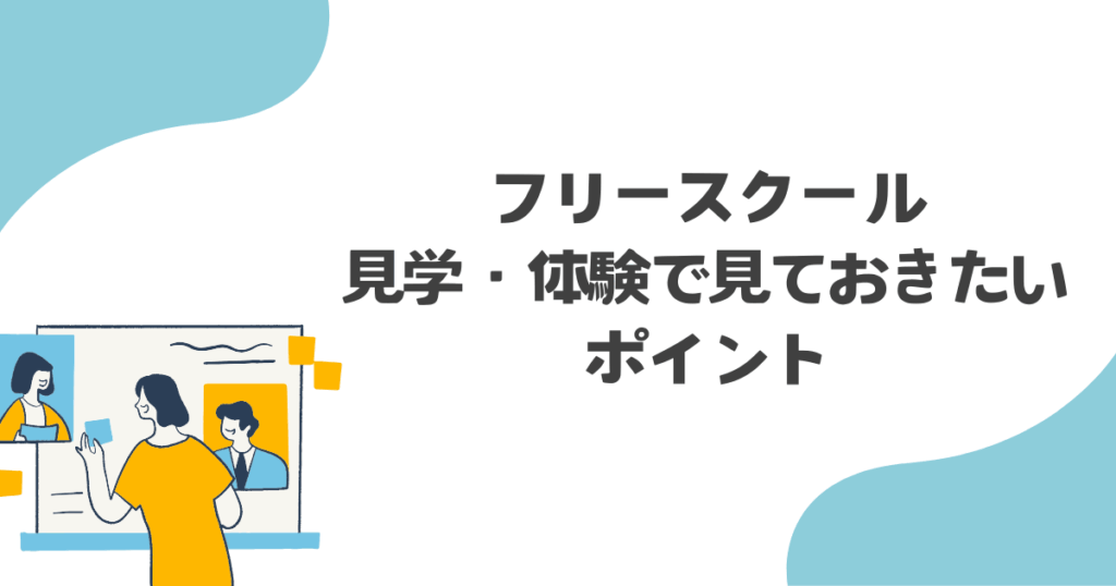 フリースクール 行ってよかったと 思えた瞬間
