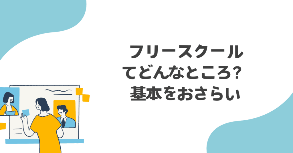 フリースクール 行ってよかったと 思えた瞬間
