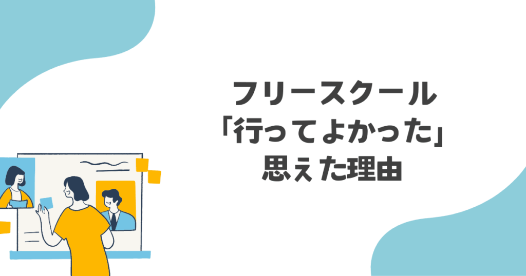 フリースクール 行ってよかったと 思えた瞬間