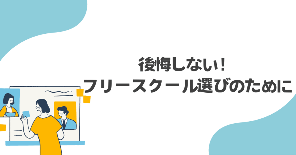 フリースクール 行ってよかったと 思えた瞬間