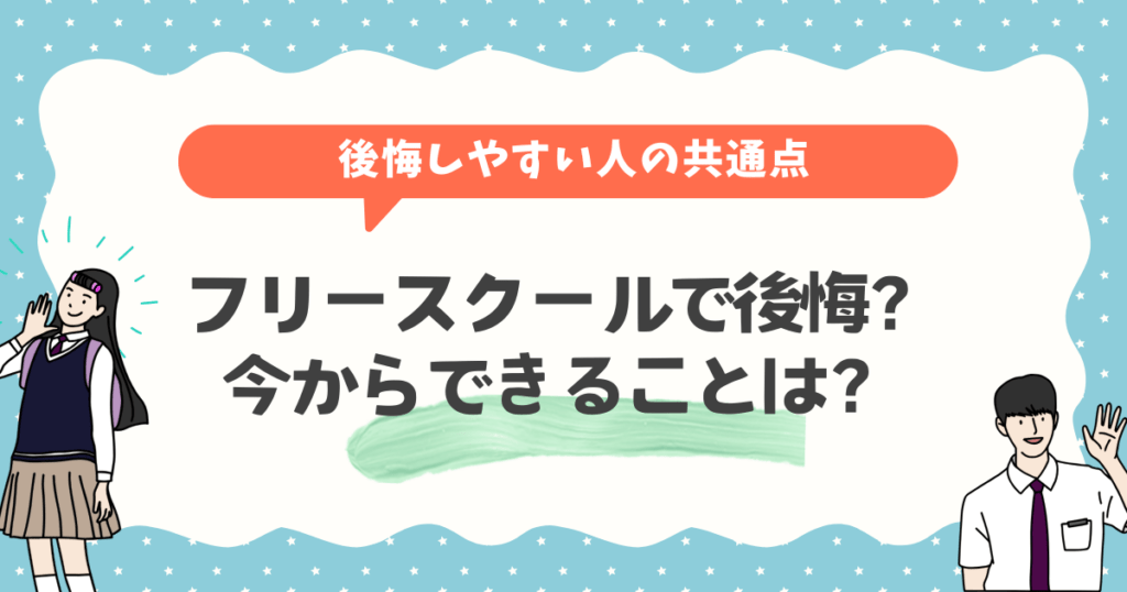 フリースクールで後悔