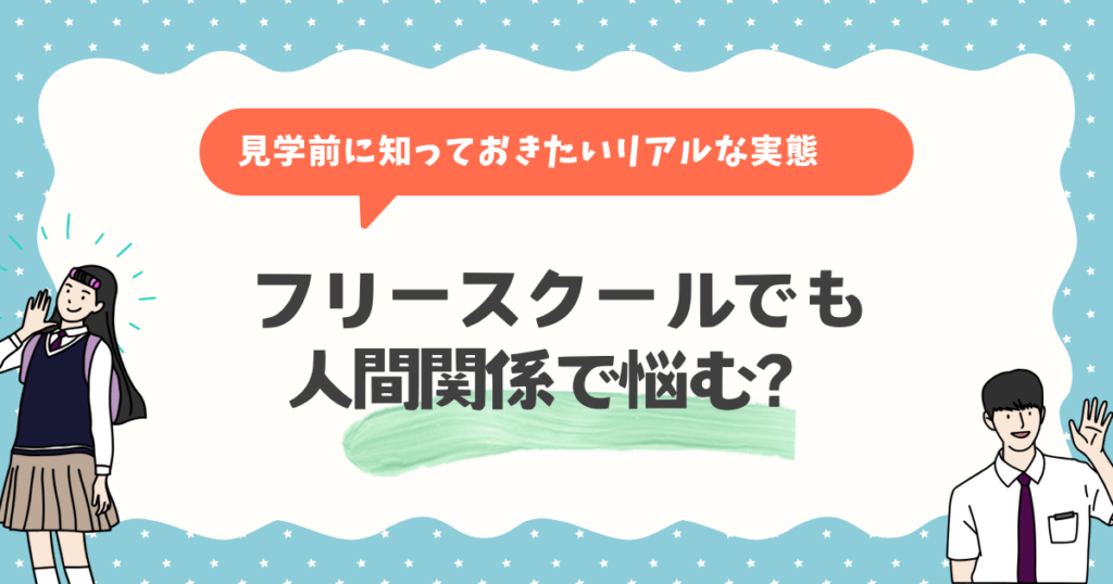 フリースクールでも人間関係で悩む？