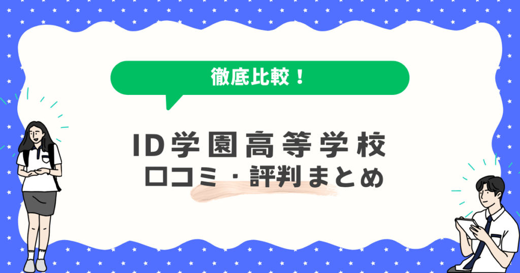 id学園高等学校の評判は本当?良い口コミ・悪い口コミを親目線で整理してみた