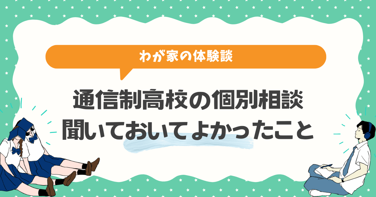 【体験談】通信制高校の個別相談|聞いておいてよかったこと
