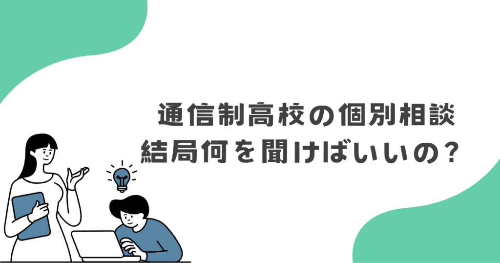 通信制高校の個別相談、結局何を聞けばいいのか