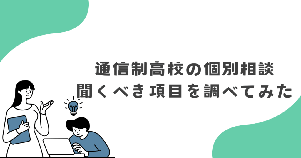 通信制高校の個別相談で聞くべき項目を調べてみた