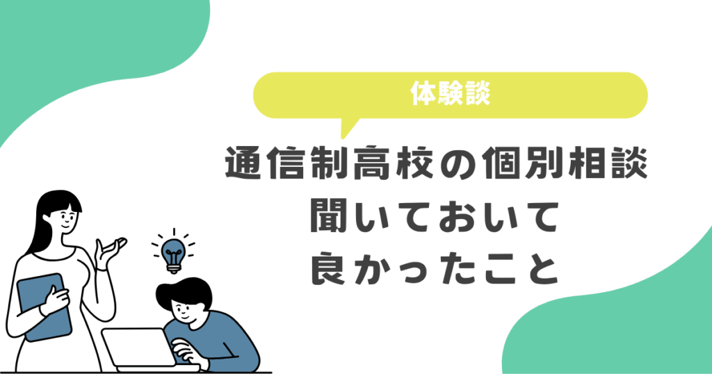 私が実際に個別相談で聞いておいてよかったこと
