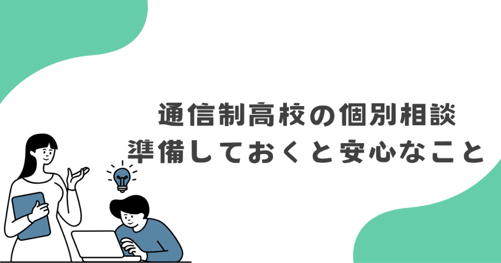 個別相談の前に準備しておくと安心なこと