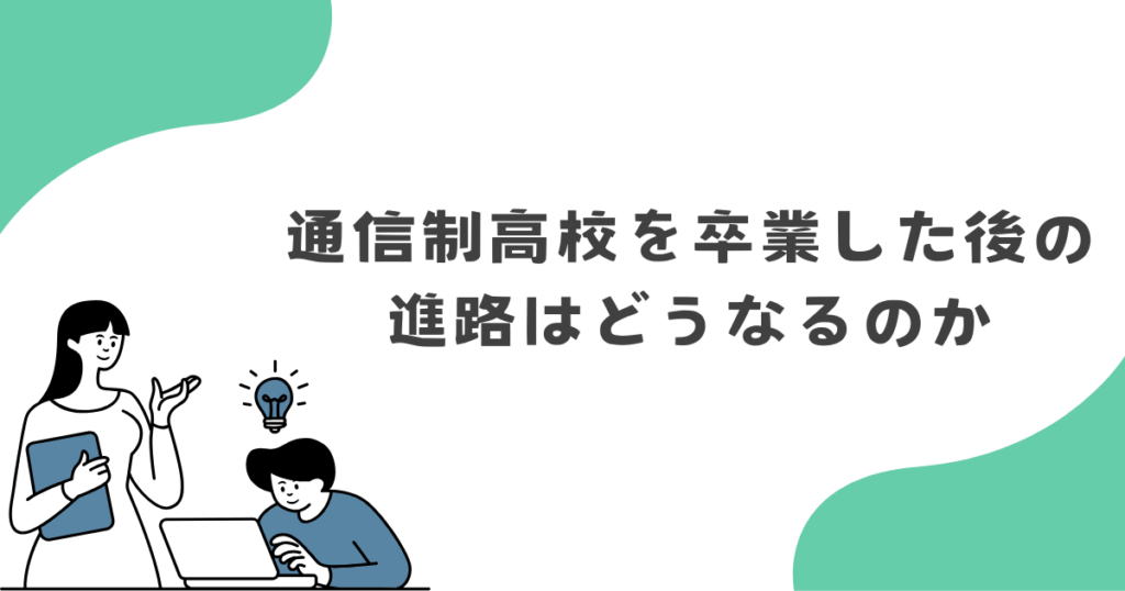 通信制高校を卒業した後の進路はどうなるのか